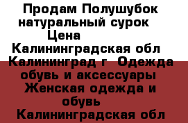 Продам Полушубок натуральный(сурок) › Цена ­ 12 000 - Калининградская обл., Калининград г. Одежда, обувь и аксессуары » Женская одежда и обувь   . Калининградская обл.